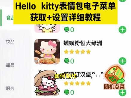 hellokitty电子菜单保姆级教程来啦。#电子菜单 #电子菜单制作教程 #hellokitty电子菜单 #电子菜单情侣制作 #剪映 电子菜单怎么做,电子菜单制作小程序,情侣点单菜单,情侣点餐小程序 专属电子菜单。hellokitty电子菜单教程 一二布布电子菜单制作电子菜单制作小程序,电子菜单,电子菜单制作小程序分享码,女朋友专属菜单小程序,电子菜单制作小程序免费,电子菜单,电子菜单制作教程,电子菜单图片,电子菜单菜品图片,电子菜单显示屏,电子菜单情侣制作,专属菜单图片,菜单情侣点菜diy本,微信小程序菜单制作,自己制作免费点餐小程序,情侣点单小程序制作表情包,情侣点单小程序制作,情侣点单小程序制作代码,情侣点单小程序,情侣点单小程序制作菜谱,情侣点单小程序制作图片,情侣点单小程序制作电子菜单,情侣点单小程序模板,情侣点单小程序制作免费,微信点菜小程序怎么做,电子菜单制作小程序,情侣电子菜单制作教程,电子菜单情侣制作,电子菜单情侣制作厨房码,电子菜单制作表情包,电子菜单情侣制作分享码,女朋友专属菜单小程序,小程序菜单怎么制作免费,