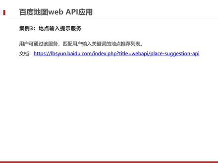 地图基础API与搜索-16-百度地图WEB API应用之地点输入提示服务#程序员 #学编程 #Java
