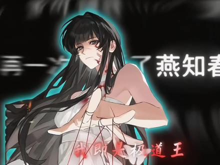 各位 极道万岁 #十日终焉 #燕知春 #世界读书日