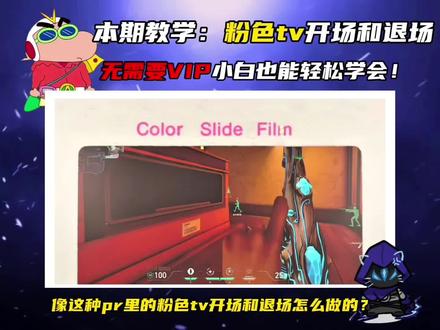 第一集|超级简单的粉色TV开场和退场效果!小白看了也能轻松学会!#瓦罗兰特 #无畏契约 #无畏契约剪辑 #剪辑教程#游戏剪辑