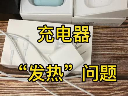 苹果手机充电器“发热”情况#苹果手机 #苹果配件