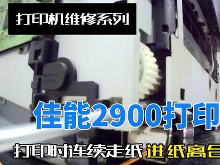 佳能打印机打印时连续进纸卡纸 离合器维修 #打印机 #打印机维修 #打印机维修教程