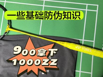 尤尼克斯羽毛球拍,疾光1000ZZ。到手挺便宜。另外聊一些基础的防伪小知识。
#羽毛球 #羽毛球拍 #尤尼克斯 #疾光1000z
#羽毛球教学