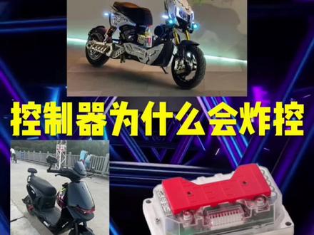 控制器为什么会炸控#电摩#九号电动 #小牛电动