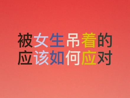 女生拒绝了你,又要吊着你,该如何应对!#高情商 #我要上热门