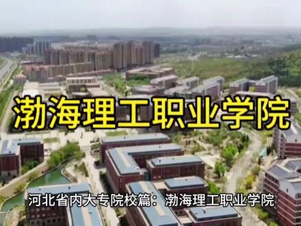 河北省内大专院校篇:渤海理工职业学院#高考志愿填报 #职业生涯规划