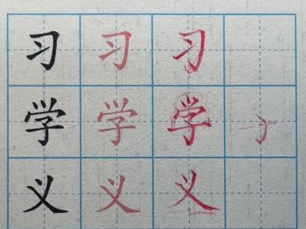 近、远、玉、习、学、义 人教版语文一年级下册《人之初》第55页写字表#规范汉字书写 #汉字练写