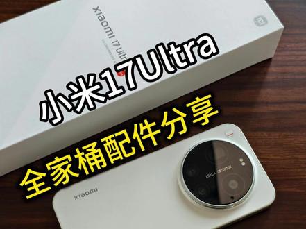 小米17Ultra新机到手,第一时间一定不要干的事情!!!#小米 #小米17Ultra #小米17Ultra手机壳 #小米17Ultra钢化膜