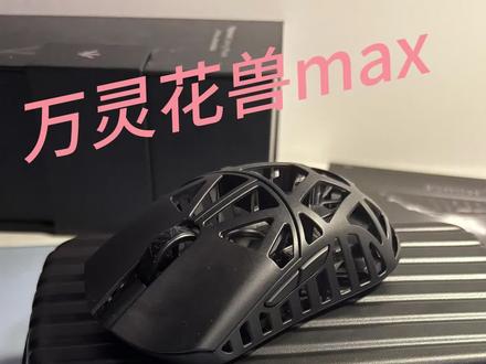 万灵花兽max测评分享 点赞评论roll一张鼠标垫 鼠标本体,整体采用了镁铝合金的工艺,同时在鼠标的正面,侧面和底部都有镂空。鼠标长126mm,宽部最宽为65mm,背高39mm。
鼠标搭载了paw 3950的传感器,对比市面上主流的3395,性能是非常够用了,作为一个镂空鼠标,42g的重量定位为轻量化鼠标
来到网页驱动的一个部分,整体设计非常的简洁明了,基础的回报率,lod高度,dpi调节以及其他的功能都有 同时也支持一个xy轴不同的dpi速度调节,接着就是一些改建的一些操作,驱动也可以去调节8k接收器的logo灯的颜色
我是一个19cm中大手的偏内扣的抓握,整体给我的感觉恰到好处,锁定感很足,侧面的镂空也让我的无名指仅仅锁住鼠标,但是时间长了手指难免有些疼,拉强迅速不拖沓。得益于整体模具我的大小鱼际有一定的支撑感,但是由于最高点在正中间,手心处是不接触鼠标的,这也对于压枪有一定的微调空间。整体非常的舒适不错#无畏契约 #鼠标推荐 #外设 #万灵花兽 #外设分享
