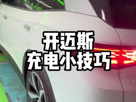 开迈斯充电,第三方app目前有活动,反而比官方app便宜#新能源 #电动汽车 #id4crozz