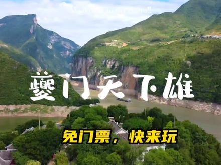 免门票!免门票!免门票!带你免费玩奉节,暴走航拍——白帝城.夔门天下雄