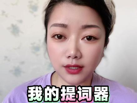 好奇怪两部手机一个是新版本没有提词器,一个是老版本却有提词器,你们是不是跟我一样呢?