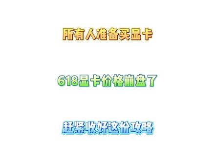 所有人可以准备去冲显卡了! 因为618显卡暴跌30%价格彻底崩盘,本次618各大品牌都坐不住了,御三家率先开降,各家也是为了销量打起价格战。#显卡 #装机 #电脑装机 #618好物节 #618攻略