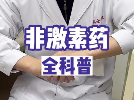 非激素药膏全科普#特应性皮炎