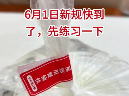 6月1日新规快到了,先练习一下#食安封签 #餐饮新规 #餐饮人#食品安全#外卖日记