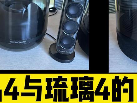 看很多宝贝在纠结水晶4与琉璃4怎么选择,那么这期视频告诉你他们的区别,希望对宝贝们有所帮助#蓝牙音响 #哈曼卡顿新品 #哈曼卡顿杭州大厦店