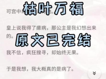 《枯叶万福》
我诞下公主,还把她如珠似宝的养到四岁,可宫中却无人记得他,皇上说我得了癔症。那公主是我幻想出来的。我不信,疯狂搜寻却始终无果,于是我想我大概真的是病了。可后来我却在荷包里发现了一片小布条,上面歪歪斜斜的秀着四个字母后万福
笙儿 温庚 温筝 幻境心误完结侠 幻境心误完结 幻境心误小说 。 笙儿温庚宝锦温筝番外 笙儿温庚宝锦温筝全文后续大结局 笙儿温庚宝锦温筝完结 笙儿温庚宝锦温筝小说 笙儿温庚宝锦温筝完整版 笙儿温庚 宝锦温筝 笙儿温庚宝锦 温筝 笙儿温庚
#笙儿温庚宝锦温筝完结侠 #我诞下公主还把她如珠似宝地养到四岁 #幻境心误 #宝锦 #笙儿温庚宝锦温筝