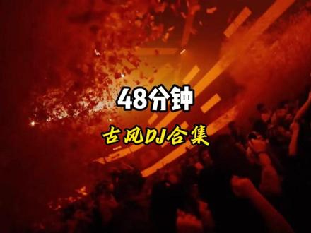 第1期-48分钟古风DJ音乐合集 #DJ #古风DJ #音乐分享 #车载音乐 #音乐合集
