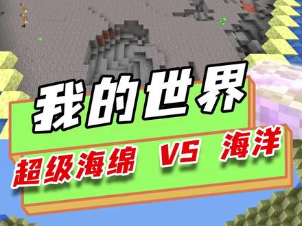我的世界:如何制作超级海绵?玩家用超级海绵吸干海洋!