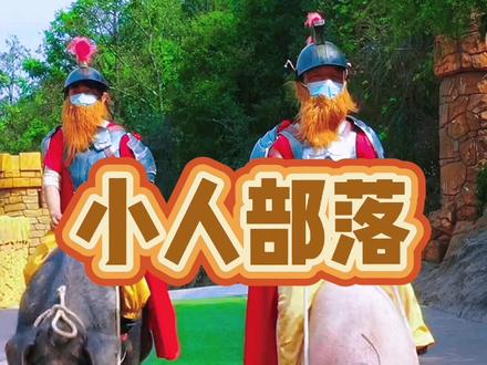 来自全国各地的100多个不足1.3米的袖珍人,生活在云南一座大山里,组成了一个小人国部落#上热门 #小人国主题公园 #景区策划 #农庄星探