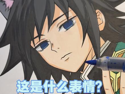 今天是小猫义勇哦 喵喵~
#富冈义勇 #梅森尼斯丙烯马克笔 #手绘 #鬼灭之刃 #丙烯马克笔推荐