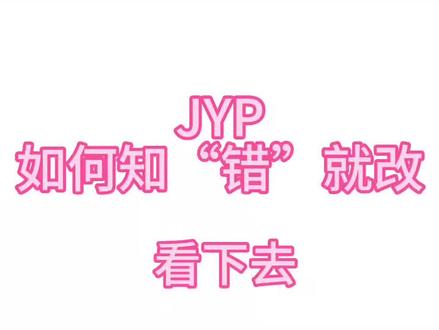 JYP是如何知“错”就改 再不对兔好点 不给击爻好歌 本女团粉就要开麦啦#missa #twice #itzy #nmixx #韩国女团