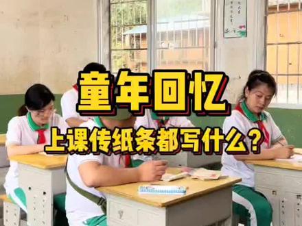 @80后-兰童学
童年回忆,童学们曾经的你们上课是这样传纸条的吗?70 80 90的童学们你们纸条都写得啥?#记录美好童年 #童年回忆 #儿时记忆 #记录校园生活 #童年 #80后 #兰童学是80后