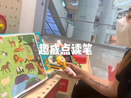 趣威点读笔给我大家演示一下,可天猫精灵联网,神奇宝藏的点读笔