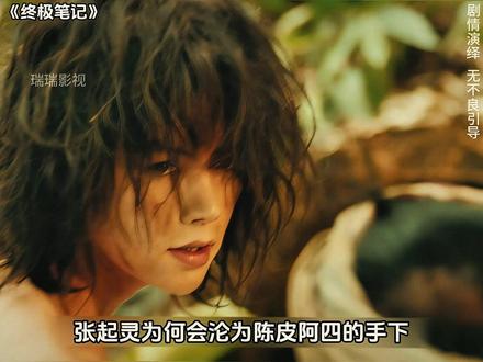 张起灵曾经是陈皮阿四的手下?吴邪前往广西巴乃寻找张起灵的记忆。#电视剧 #盗墓笔记 #好剧推荐 #因为一个片段看了整部剧