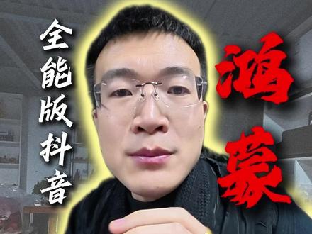 鸿蒙系统下载全能版抖音 #抖音 #鸿蒙 #华为手机 #使用技巧 #鸿蒙6