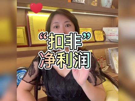 带您一起了解扣非净利润#经验分享 #每天学习一点点 #股票知识 #抖音小助手