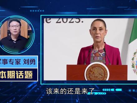 墨西哥通过对华加税法案,税额加得比美国还狠?中方回应暗含狠劲 #硬核深度计划 #青年创作者成长计划 #优质创作者伙伴计划 #零基础看懂全球 #全球创作者计划