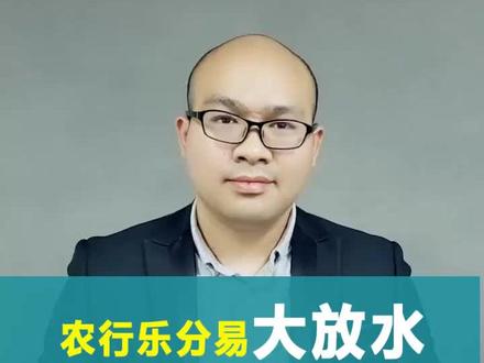 农行备用金已下线,新宠乐分易上线,最高30w,你有多少?#财商知识 #经济