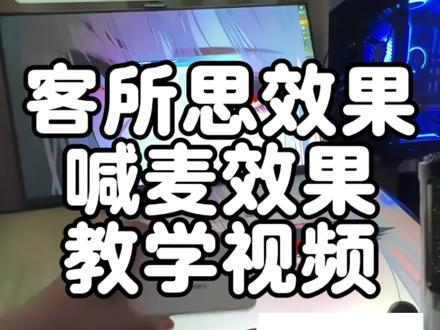 #客所思#声卡调试 喊麦效果教学