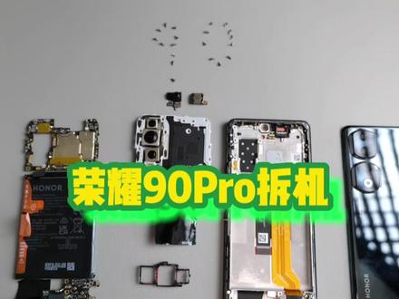 荣耀90 Pro拆机 #拆机 #荣耀90 #荣耀90pro