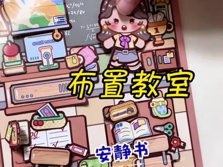 一起来布置教室吧~ #好玩小手工制作教程 #创作者中心 #创作灵感 #手工 #教程 @抖音创作灵感 @抖音小助手 @抖音创作小助手 @抖音创作者大会 @抖音热点