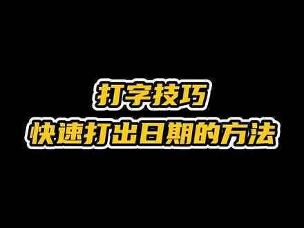 #涨知识 #计算机 #知识分享 快速打出日期的方法,你学会了吗?