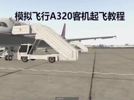 通过视频介绍,结合自己所学,对空客A320起飞有了一定的提高#模拟飞行