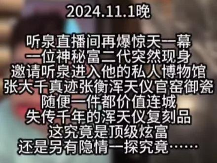 再爆惊天一幕神秘富二代私人博物馆价值连城 #听泉