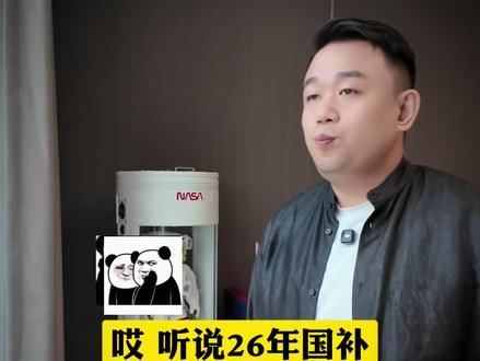 2026国补大调整,画出商家“斩杀线” #国补 #2026国补 #财经 #穿越周期 #大湾区老姚