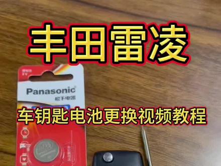 丰田雷凌车钥匙电池更换视频教程 #丰田 #丰田雷凌 #车钥匙电池更换 #好物推荐 #松下电池
