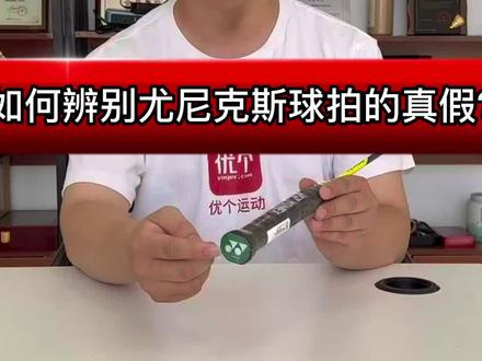 三招教你辨别尤尼克斯真假拍!#尤尼克斯 #羽毛球拍#运动#科普知识 #热门🔥