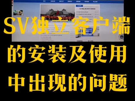 SV独立客户端的安装及使用中出现的问题如何解决