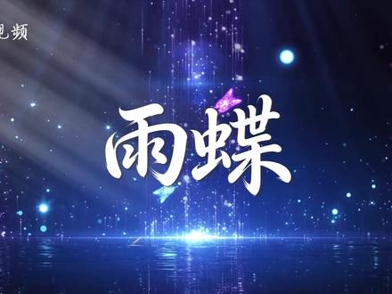 75《雨蝶》李翊君歌曲伴奏LED舞台视频 1920*1080分辨率16:9比例MP4格式#歌曲伴奏 #伴奏音乐 #雨蝶