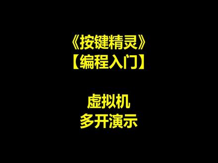 按键精灵编程基础 虚拟机多开演示