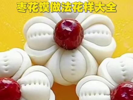 枣花馍里的中国年|蒸枣花馍过大年,教你做莲花枣花馍(顶端新闻记者 魏静敏 刘婷婷 赵博)#过年#年味#河南