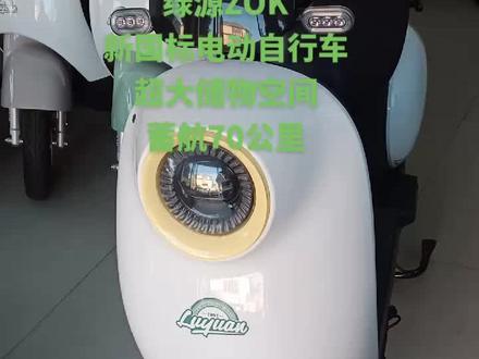 好车推荐绿源电自ZOK,她来了她来了#绿源液冷电动车 #安吉好车推荐 #安吉同城热门