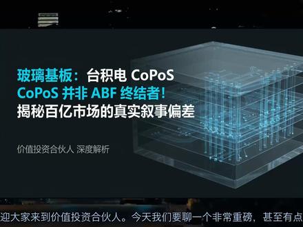 玻璃基板:台积电CoPoS并非ABF终结者!揭秘百亿市场 标题:玻璃基板:台积电CoPoS并非ABF终结者!揭秘百亿市场的真实叙事偏差
视频简介:
你是不是也认为玻璃基板一旦量产,百亿规模的ABF载板市场就将化为乌有?别被这种“一刀切”的卖方叙事给骗了!台积电近期正式表态的CoPoS封装方案,其实藏着一个巨大的认知错位,这直接关系到你手中筹码的生死。
本期视频,我们将穿透复杂的封装层级,为你拆解玻璃基板背后的真相:
技术层级大拆解: 深入分析玻璃中介层(Interposer)与玻璃芯(Core)的本质区别。告诉你为什么在台积电的CoPoS架构中,ABF不仅没被替代,反而是不可或缺的底层支柱。
量产时间轴证伪: 真正能威胁ABF地位的Glass Core,量产节点究竟在哪?研报显示,英特尔、三星、台积电的量产共识高度指向2028-2030年,现在的热炒是否透支了未来五年的预期?
投资确定性分层: 抛开概念,只看订单!精准锁定确定性最高的TGV专用设备链,以及需要面临18个月严苛验证周期的材料环节,为你厘清投资的先后手顺序。
玻璃基板是先进封装的长期趋势,但千万别在错误的路径上寻找答案。 感谢收看【价值投资合伙人】,如果你觉得有收获,请务必点赞、订阅,并在评论区告诉我你的看法!