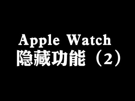 #iwatch隐藏功能 好多粉丝问的隐藏功能,这次来合集第二弹了!