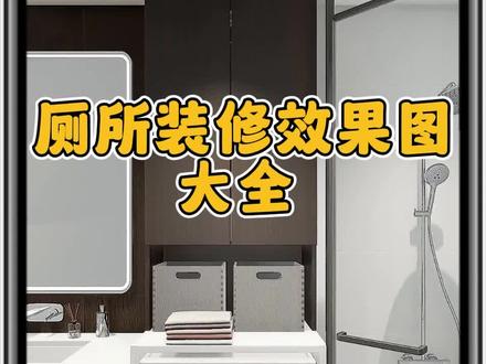 合理规划卫生间布局,为洗衣机找到最佳安置位置,美观又实用!喜欢我的设计就在#住小帮 上传自家小区户型图,抓紧领取三种风格的设计效果图!#厕所装修效果图大全 #洗手台一体盆 #免费设计装修效果图 #2024装修流行风格